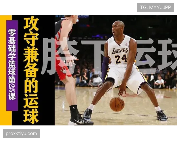 新手如何正确理解篮球运球规则，避免失误